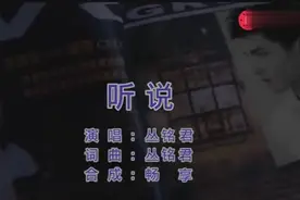 我放弃了最好的年华，我丢掉了那个他抖音爆红歌曲 听说 原唱版视频封面