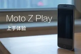 手机也玩模块变身？Moto Z Play长续航模块化手机体验视频封面