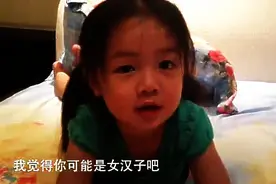 什么是女汉子？4岁小女孩是这么解释的，逗死了！图片