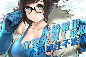守望先锋米格：小美-冻住不洗澡视频封面
