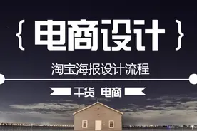 电商干货：淘宝海报设计流程图片
