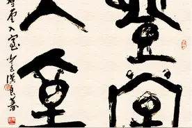 天天一成语——登堂入室（能不能形容小三）图片