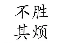 天天一成语——不胜其烦和不厌其烦的区别图片
