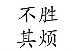 天天一成语——不胜其烦和不厌其烦的区别图片