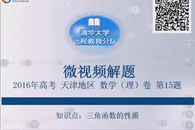2016年高考理科数学天津卷——第十五题视频封面
