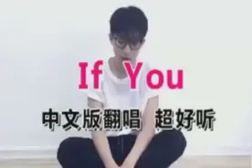 vip进来，中文版if you权志龙视频封面