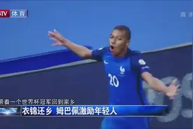 “衣锦还乡”，姆巴佩回到家乡邦迪，激励更多的年轻人视频封面