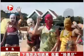 下海游泳怕晒黑， 佩戴“脸基尼”视频封面