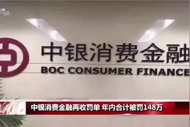 中银消费金融再收到罚单，一年内合计被罚148万元！视频封面