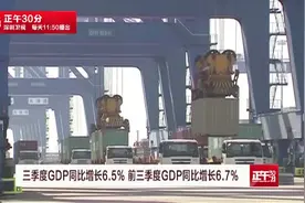 中国三季度经济“成绩单”出炉：GDP同比增长6.5%视频封面