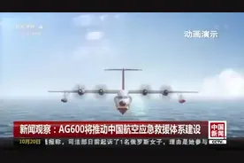 全球最大水陆两栖飞机AG600 助推中国航空应急救援体系建设视频封面