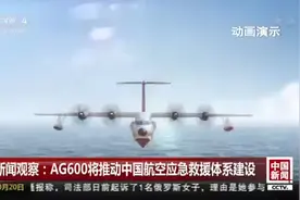全球最大水陆两栖飞机AG600 助推中国航空应急救援体系建设视频封面