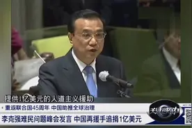 谁说中国在难民问题上没贡献？李克强联大宣布追捐1亿美元！视频封面