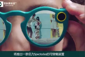 Snap Inc推出智能眼镜当无线摄像机，拍视频可以这样玩！视频封面