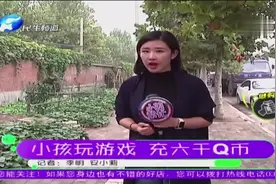 小孩玩游戏 充六千Q币视频封面