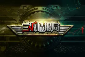 《新三板情报局》0927 新三板摘牌制度即将出台？视频封面