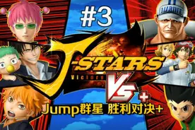 默寒 PS4《jump群星 胜利对决+》路飞篇 #3视频封面