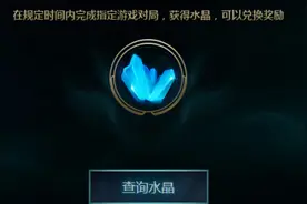 LOL新的征程活动水晶怎么获得 LOL新的征程活动水晶速刷心得图片