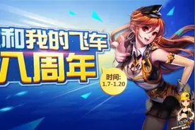 《QQ飞车》八周年盛典华丽落幕 极速计划2016新出发图片