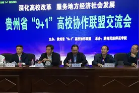 遵义师范学院参加贵州省“9+1”高校协作联盟交流会图片