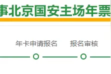 国安年票进入支付期，请球迷切勿轻信私下转让图片