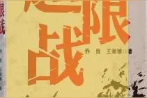 超限战图片