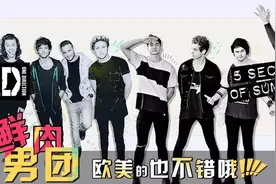 V榜特别企划：鲜肉男团，欧美的也不错哦！图片