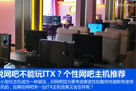 谁说网吧不能玩ITX？个性网吧主机推荐图片