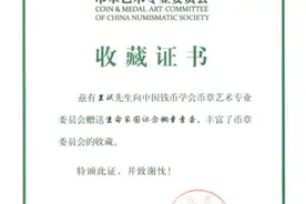 生命家园列入中国钱币学会币章艺术委员会收藏目录图片