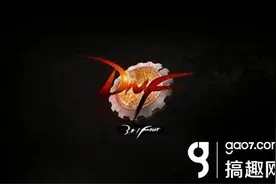 搞趣网：DNF手游官网 DNF手游中文官网图片