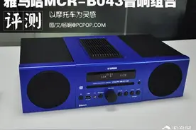 以摩托车为灵感 雅马哈MCR-B043音响组合图片