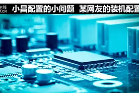 小昌配置的小问题 某网友装机配置点评图片