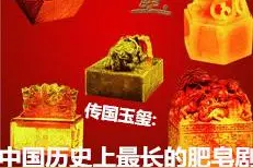 传国玉玺和它的故事流传了数千年，最后在谁的手中消失得无声无影图片