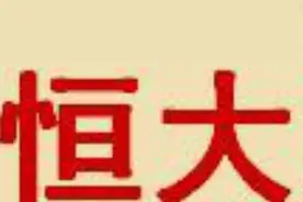 恒大地产借壳深深房的五大猜想视频封面