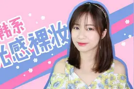 化妆师MK：韩系桃花肌裸妆，元气减龄必备！视频封面