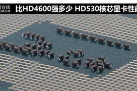 比HD4600强多少 HD530核芯显卡性能测试图片