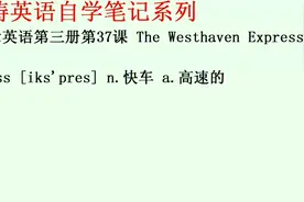 自学笔记：新概念英语第三册第37课开往维斯特海温的快车单词视频封面