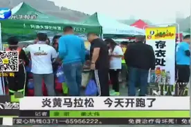 炎黄马拉松 今天开跑了视频封面