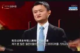 马云韩国演讲棒子反响激烈视频封面