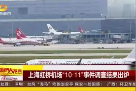 上海虹桥机场“10·11”事件调查结果出炉视频封面