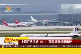 上海虹桥机场“10·11”事件调查结果出炉视频封面
