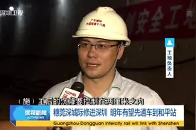 穗莞深城际修进深圳 明年有望先通车到和平站视频封面
