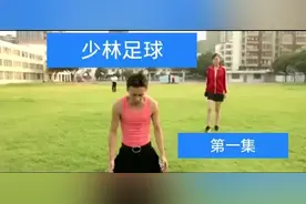 校园少林足球美女被踢晕视频封面