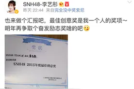 李艺彤获SNH48最佳创意奖 粉丝纷纷来道贺图片