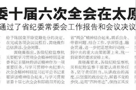 山西省纪委十届六次全会在太原闭幕图片