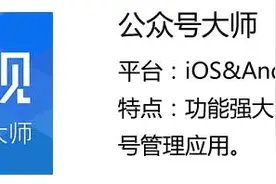 公众号大师：功能强大的微信公众号管理应用图片