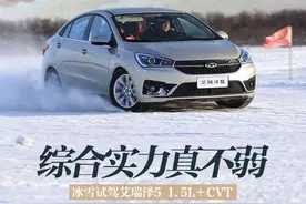 综合实力真不弱 冰雪试驾艾瑞泽5 1.5L图片