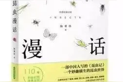 一部中国人写的“昆虫记”——《昆虫漫画》！每周一书，你读书,我买单！图片