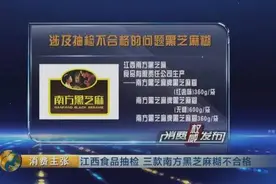 著名品牌南方黑芝麻糊上黑榜！三款产品被曝抽检不合格图片