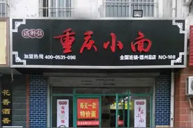 山东农村妹子加盟重庆小面 1年卖出6万份图片